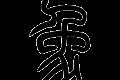 象字详解：笔顺、释义及相关词汇