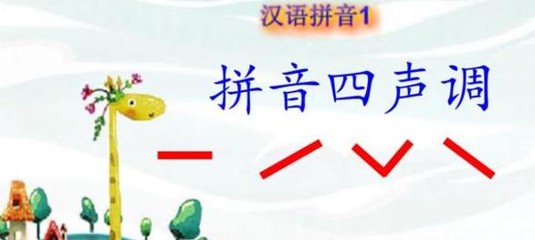 汉语拼音声调全解析