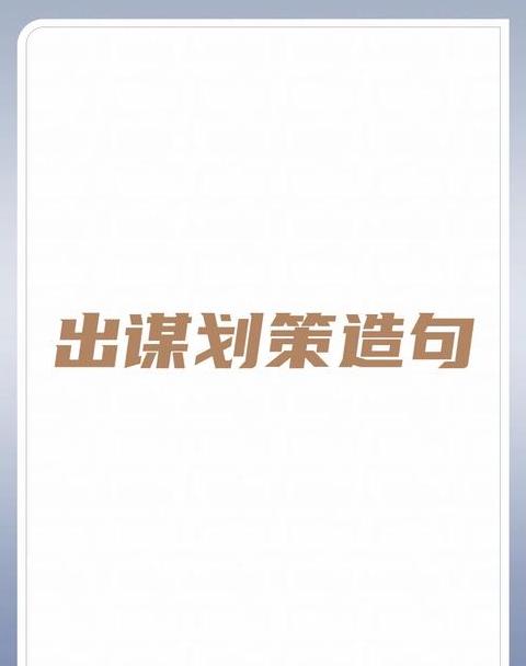 用三个从字造句简单