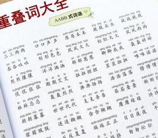 abab成语大全一年级