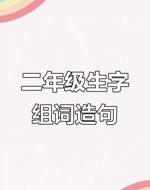 一般造句二年级下册大全