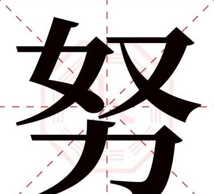康熙字典10画属金字盘点