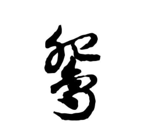 鸳和鸯组词拼音