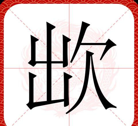 欧的拼音怎么写