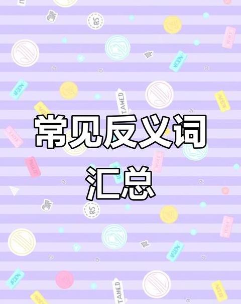 含有反义词的词语有什么四字成语