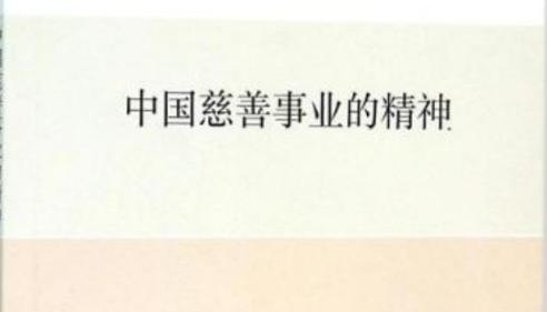关于慈善的成语四个字