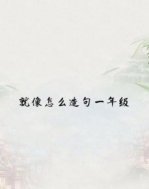 真真像造句
