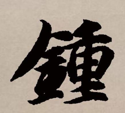 繁体字义字和羲的区别
