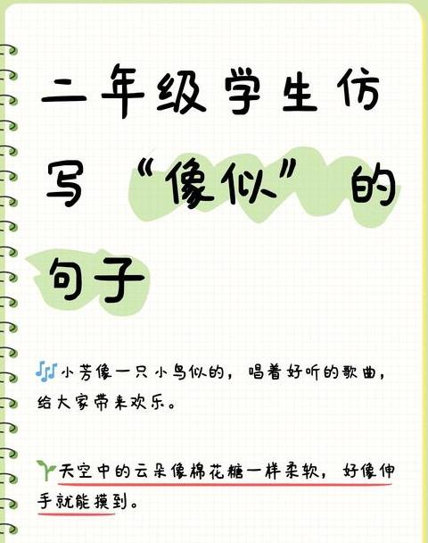 像似的造句子四年级