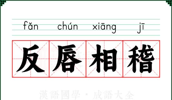 成语中的反义之美：揭秘一反一正的智慧