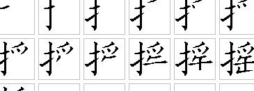 工的笔顺笔画