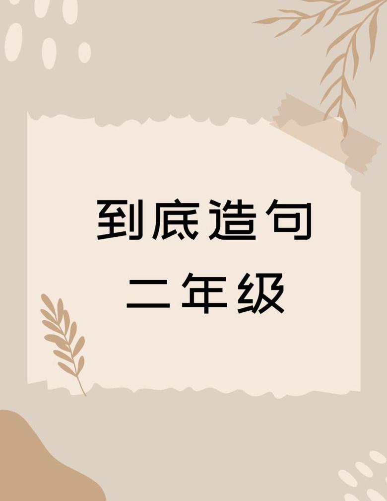 二年级孩子造句技巧分享