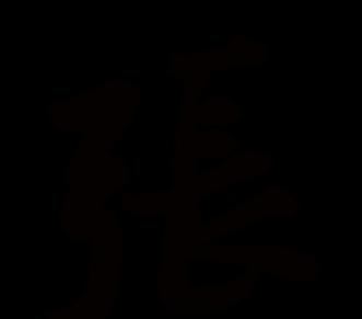 弦怎么读音是什么读音