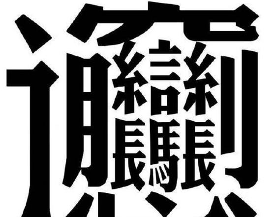 汉字笔画最多排行：揭秘笔画最多的汉字
