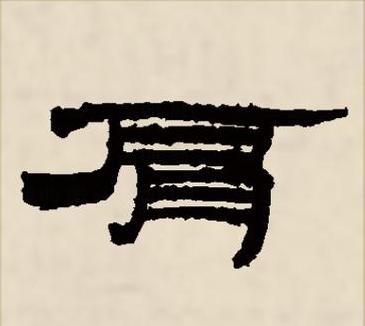 胳臂的拼音顺口溜