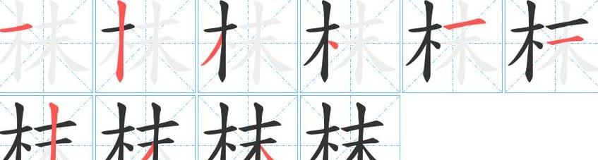 袜的笔画怎么写