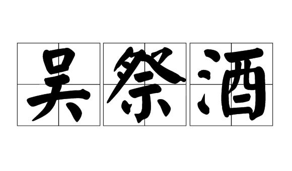 吴字谐音结尾的成语