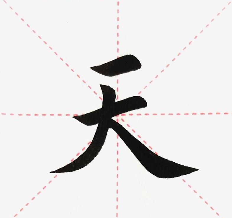 天字拼音详解：tiān的用法与含义