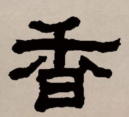 香的拼音是什么样的