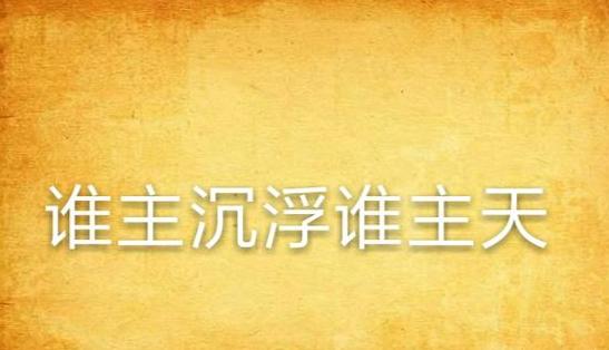 深入解析：沉浮的多重含义及其文化内涵
