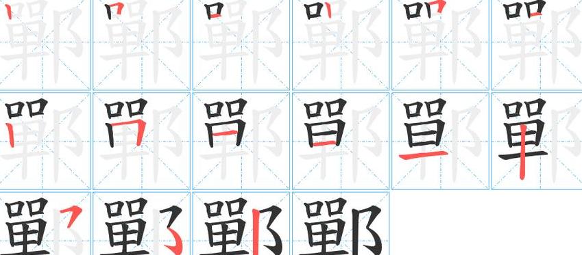字笔顺笔画怎么写