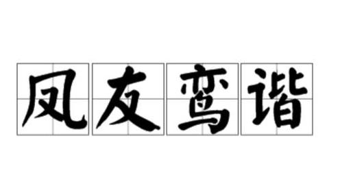 含谐的成语有哪些成语