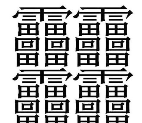 笔画为10笔的字