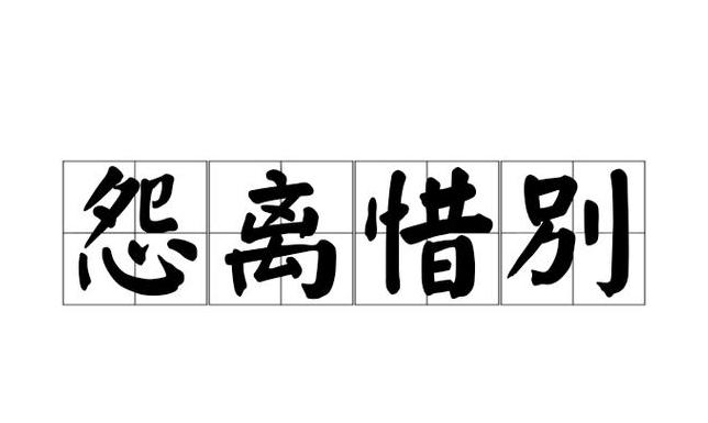 怨字拼音怎么读