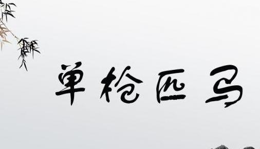 马的成语四个字二年级
