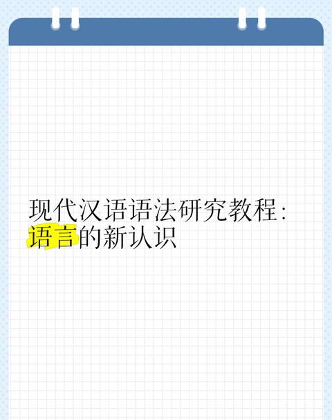 现代汉语语法教程
