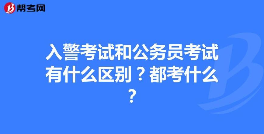 省考公务员与事业单位选择指南