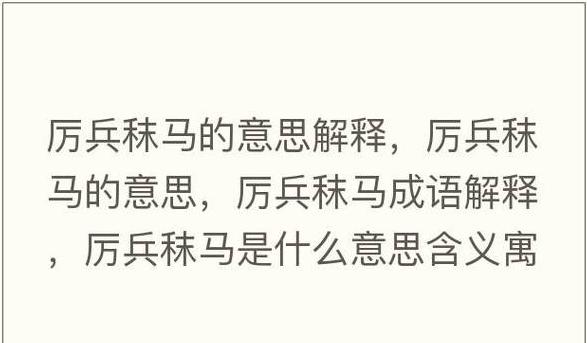 秣马成语四个字