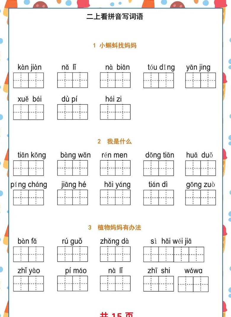 二年级上册语文缝组词拼音学习要点