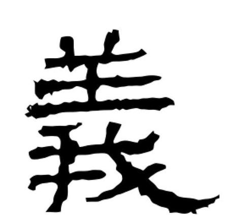 汉字义的繁体写法及文化内涵解析