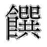 食字旁加它怎么读啊
