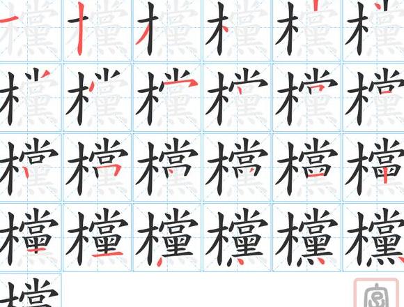 突的笔顺拼音