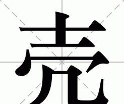 挪移的拼音怎么读音写出来