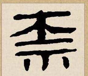 禁拼音怎么写