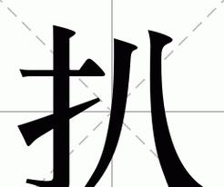 扒字的读音及含义全解析