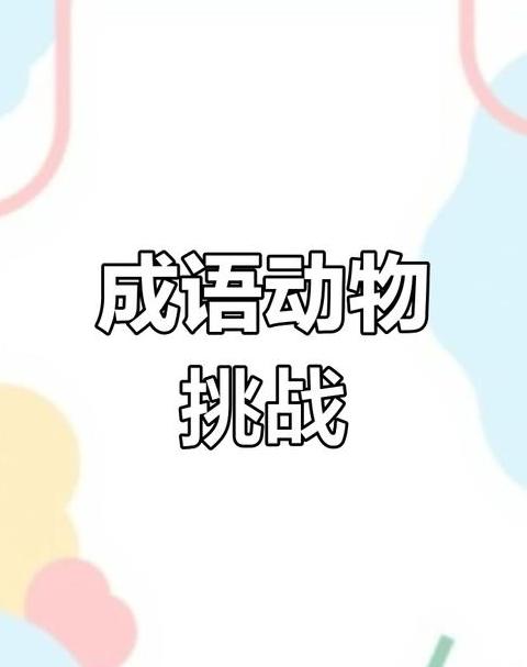 四字成语中的动物故事：20个成语解读