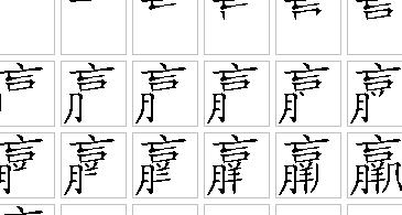 座的笔画顺序怎么读