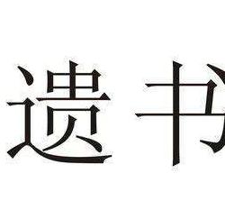 诚惶诚恐的拼音和意思