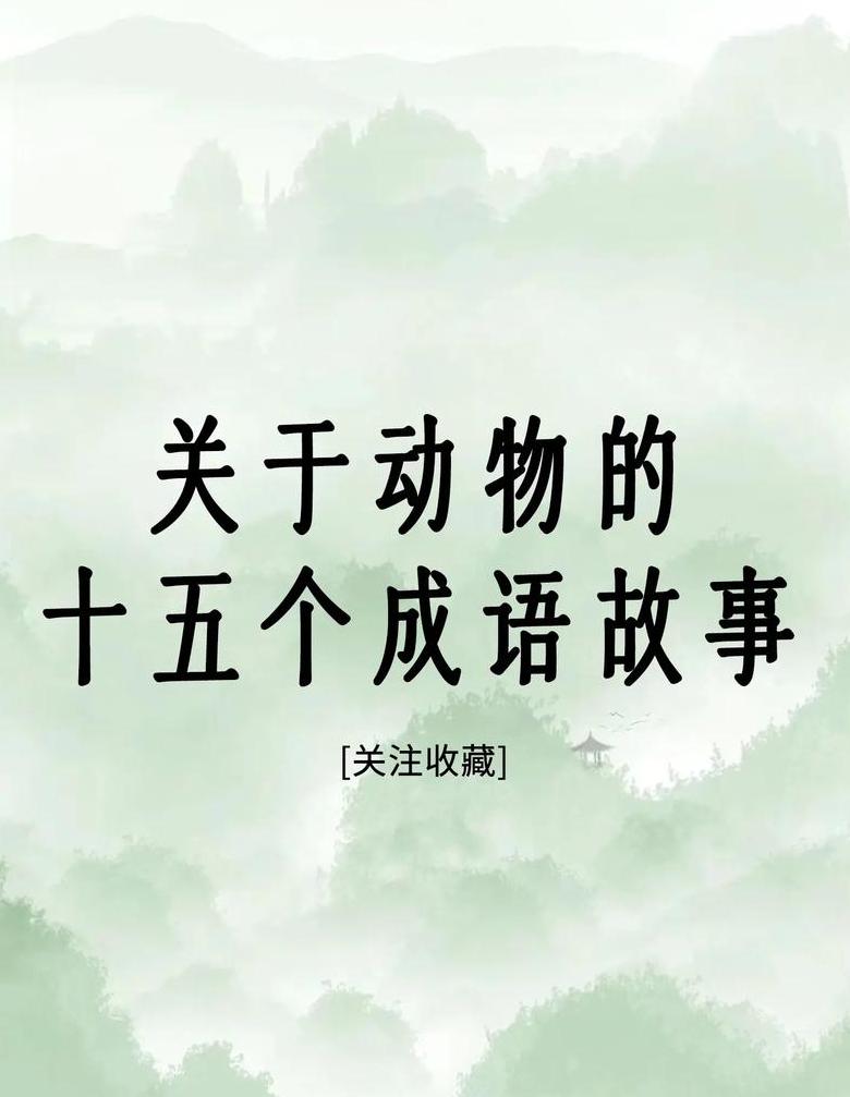 带动物的四字成语解析大全