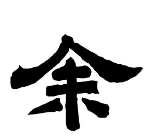 食字旁加个余怎么读
