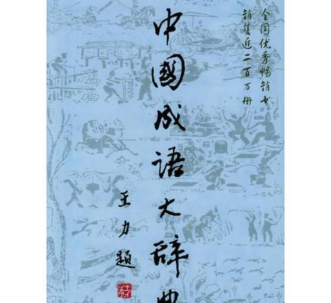 成语大词典电子版免费