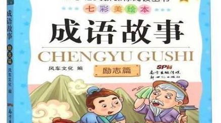 30个励志成语故事：汲取智慧，成就非凡