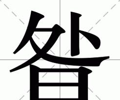枨怎么读什么意思