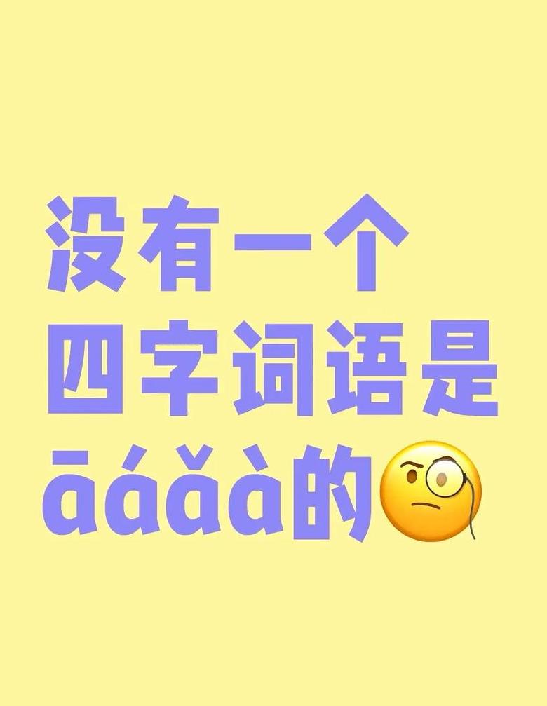 揭秘无……无……四字成语的魅力