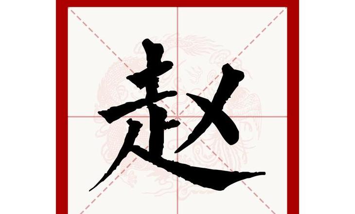 赵字怎么拼音怎么拼写