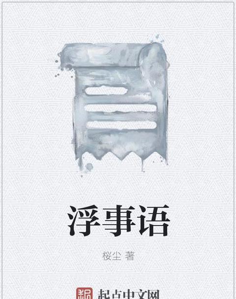什么浮什么事的成语有哪些